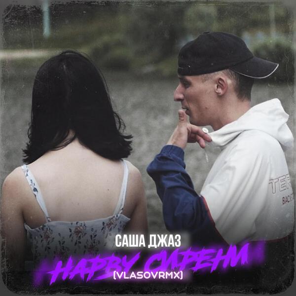 Саша Джаз