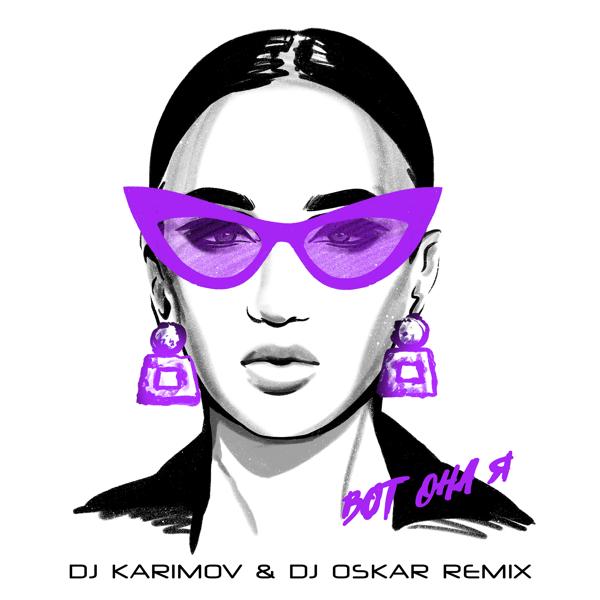 Вот она я (DJ Karimov & DJ Oskar remix)