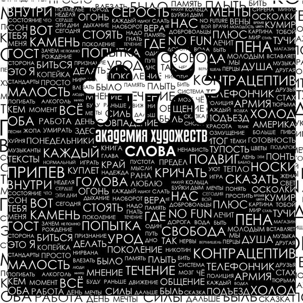 Альбом Слова исполнителя Академия Художеств