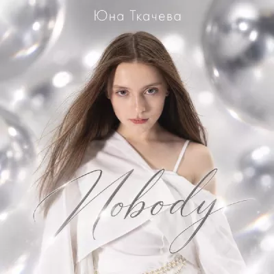 Юна Ткачева