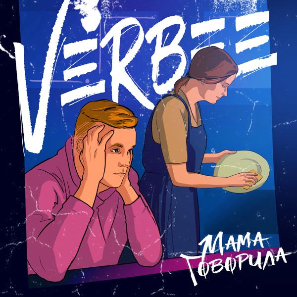 Альбом Мама говорила исполнителя VERBEE