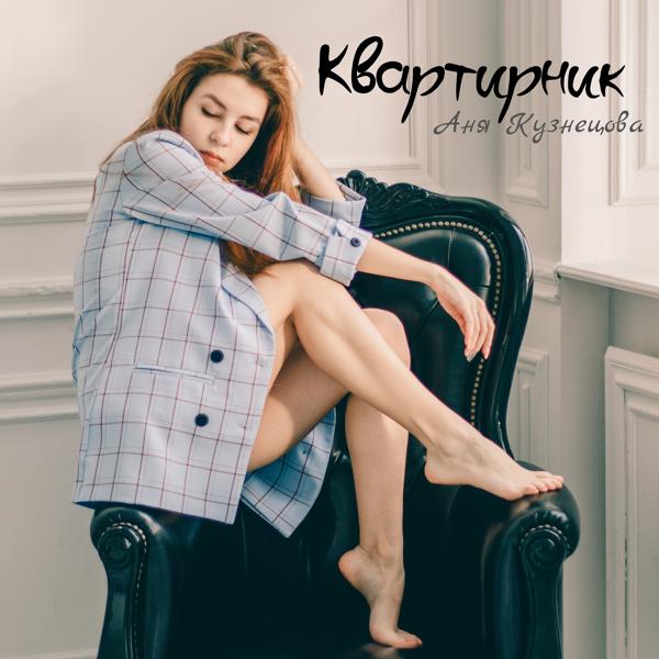 Аня Кузнецова - Только завтра