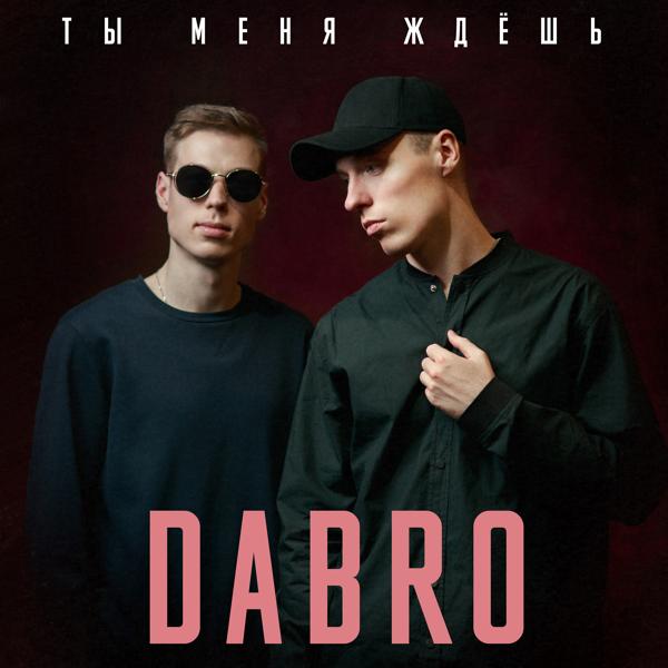 Dabro - Ты меня ждёшь