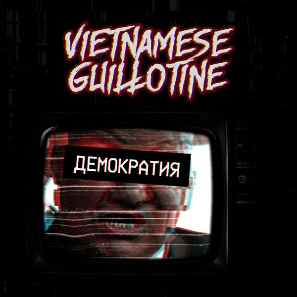 Vietnamese Guillotine
