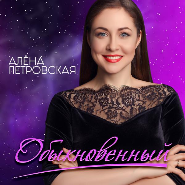 Алена Петровская - Обыкновенный