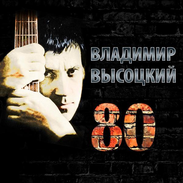 Альбом Владимир Высоцкий 80 исполнителя Владимир Высоцкий