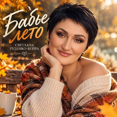 Светлана Руденко-Вейра