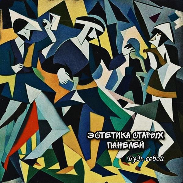 Альбом Будь собой исполнителя эстетика старых панелей