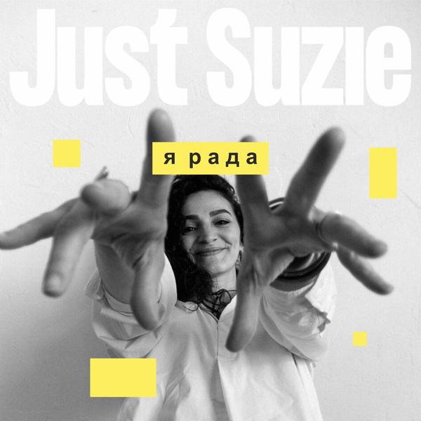 Альбом Я рада исполнителя Just Suzie