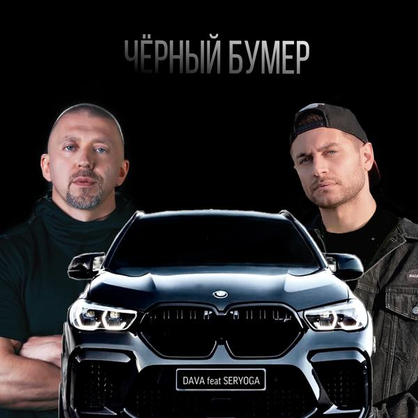 DAVA, Серега - ЧЁРНЫЙ БУМЕР (feat. SERYOGA)
