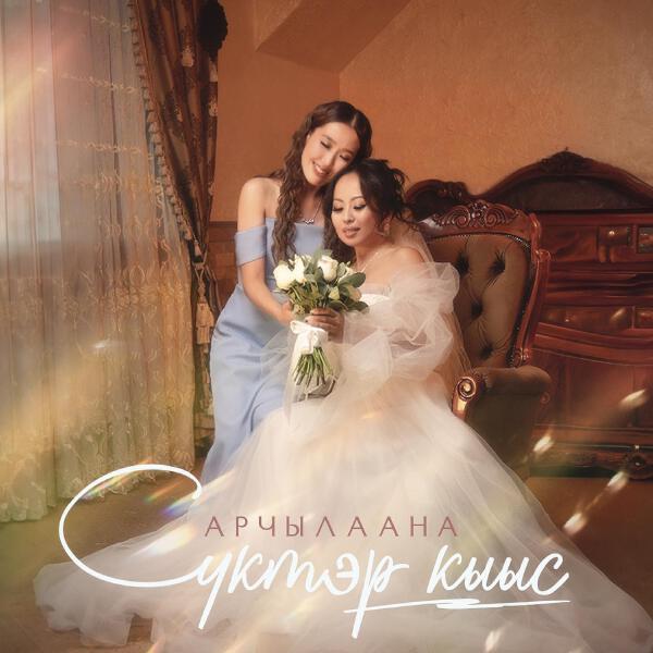 Арчылаана все песни в mp3
