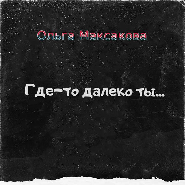 Где-то далеко ты
