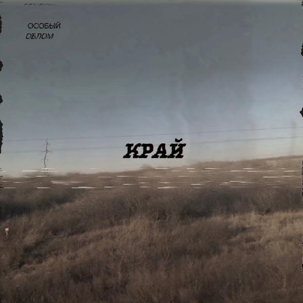 Особый Облом все песни в mp3