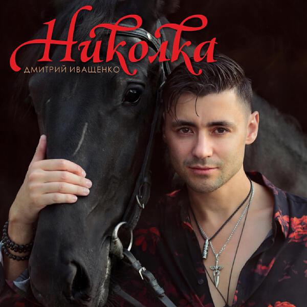 Дмитрий Иващенко все песни в mp3