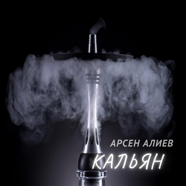 Арсен Алиев - Кальян