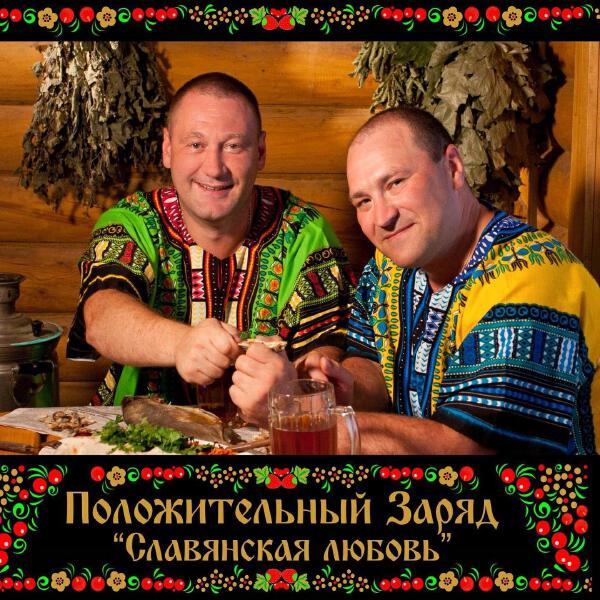 Положительный Заряд все песни в mp3