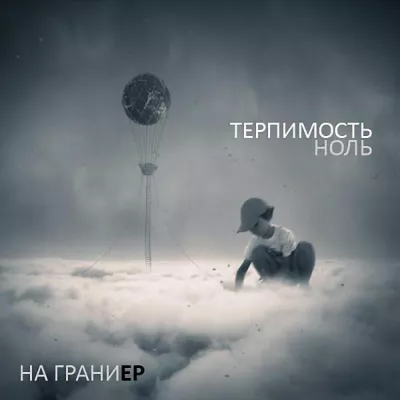 Терпимость НОЛЬ все песни в mp3