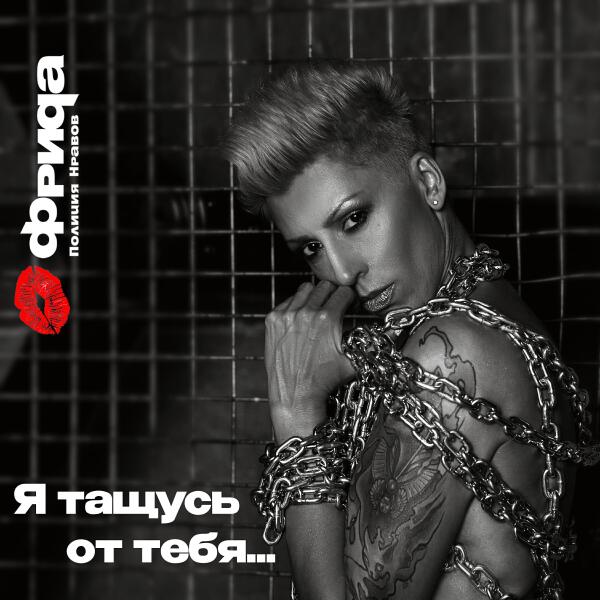 Фрида Полиция Нравов
