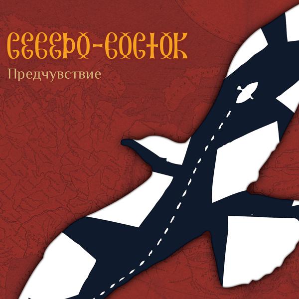 Северо-Восток - Когда пройдёт зима