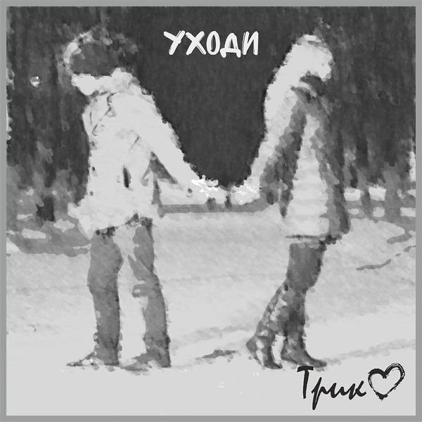 Трико! - Я знаю