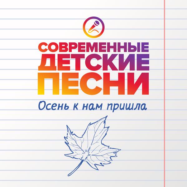 Альбом Осень к нам пришла исполнителя Современные детские песни