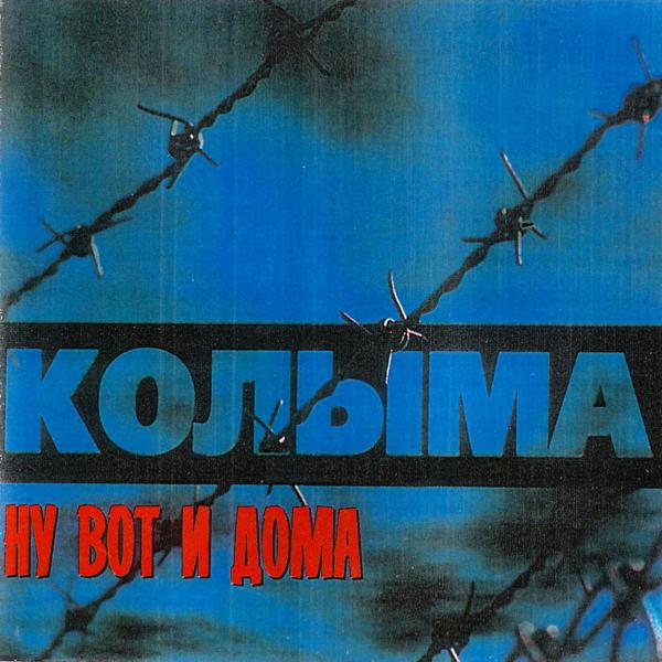 КОЛЫМА - Ну вот и дома