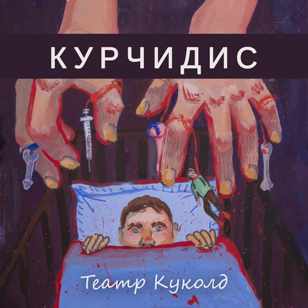 Курчидис