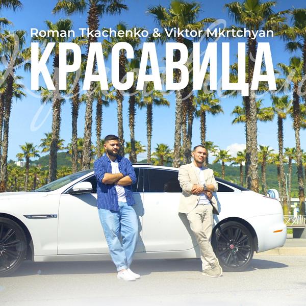 Roman Tkachenko все песни в mp3