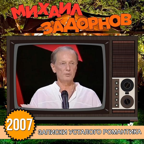 Альбом Записки усталого романтика исполнителя Михаил Задорнов
