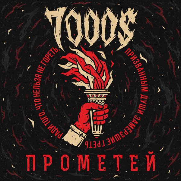 Альбом Прометей исполнителя 7000