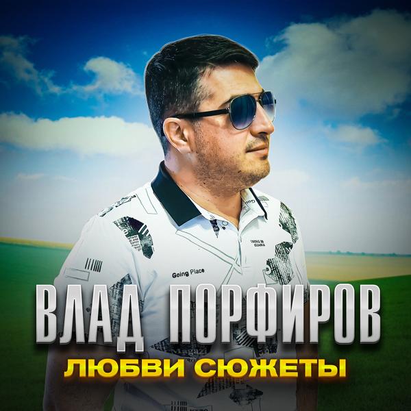 Влад Порфиров - Любви сюжеты