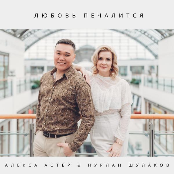 Алекса Астер, Нурлан Шулаков - Любовь печалится