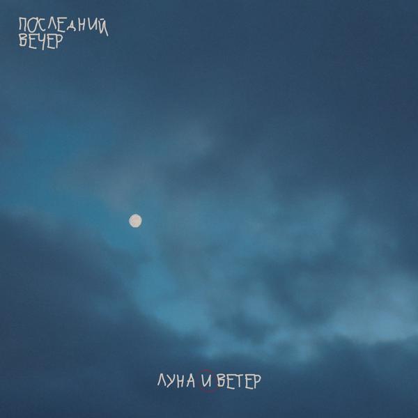 луна и ветер