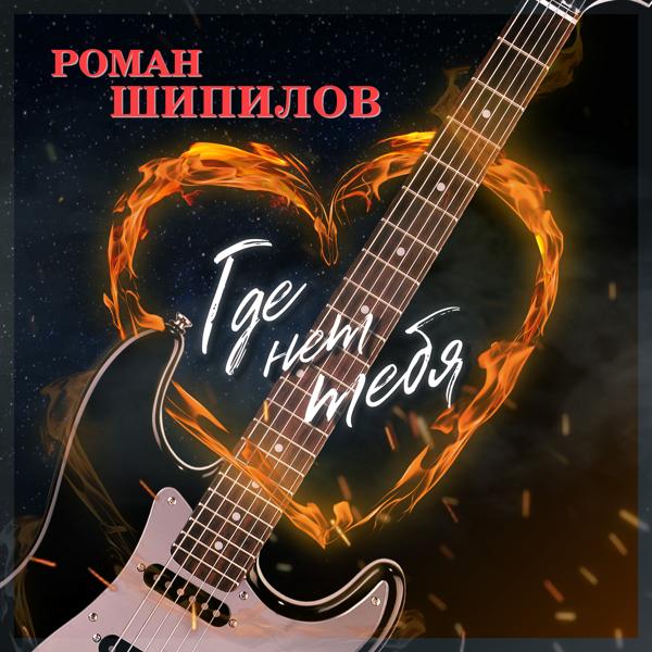 Роман Шипилов