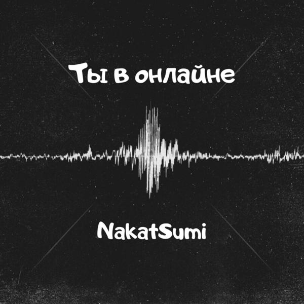 Ты в онлайне