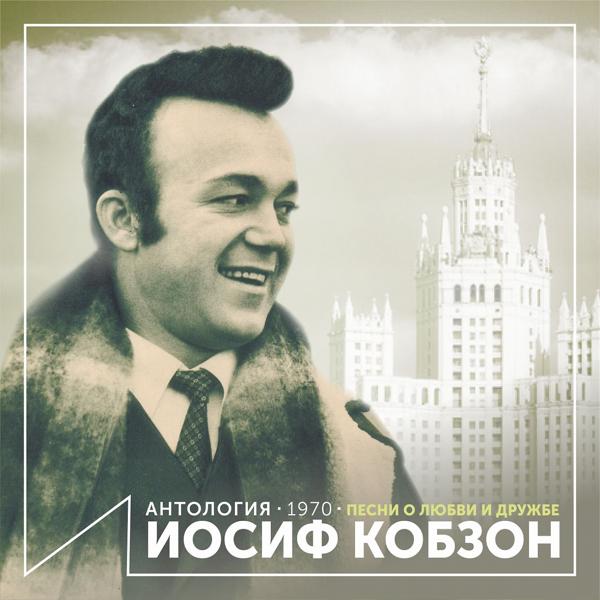 Iosif Kobzon - Эта летняя ночь