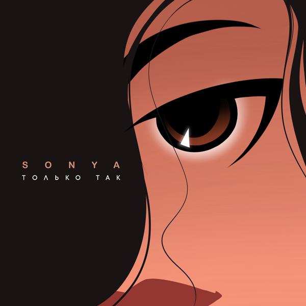 SONYA - Только так