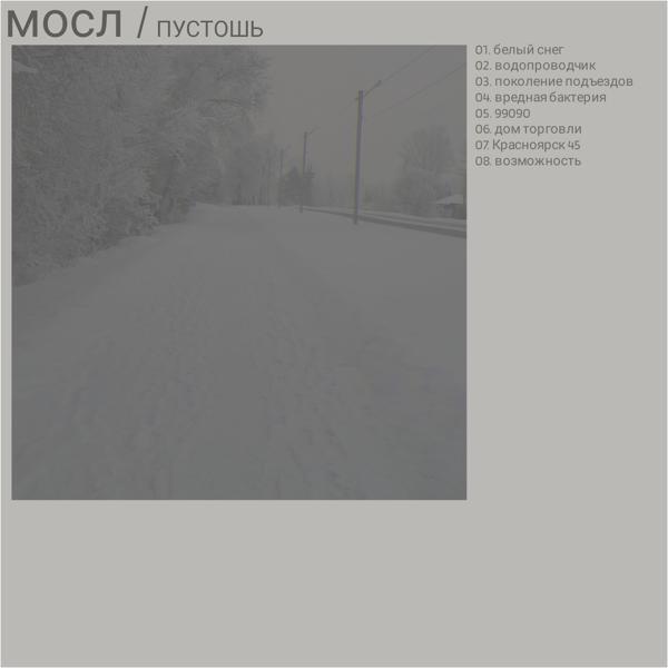 мосл все песни в mp3