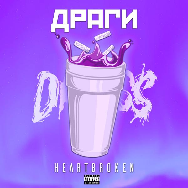 Heartbroken все песни в mp3