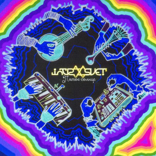 Альбом Пятое Солнце исполнителя Introsvet