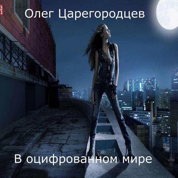 Олег Царегородцев - Что бы радость жила