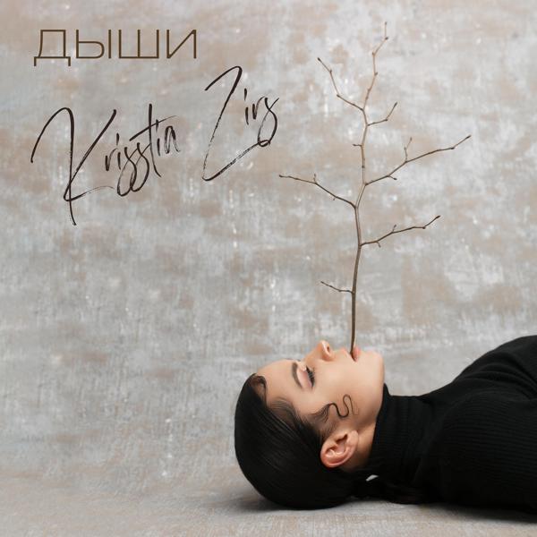 Krisstia Zirs все песни в mp3