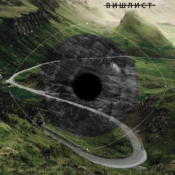 вишлист - Где бы ты не был