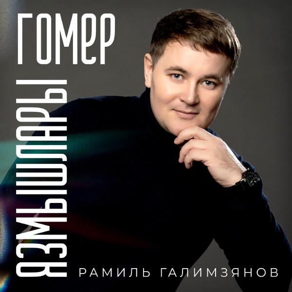 Рамиль Галимзянов все песни в mp3