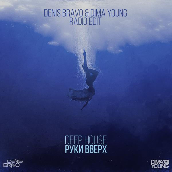 Альбом Deep House (Denis Bravo & Dima Young Radio Edit) исполнителя Руки вверх!