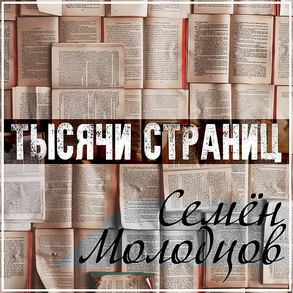 Семен Молодцов - Внутри тебя (OneMuz)