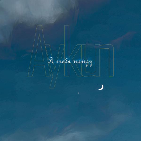 Aykun - Я тебя найду