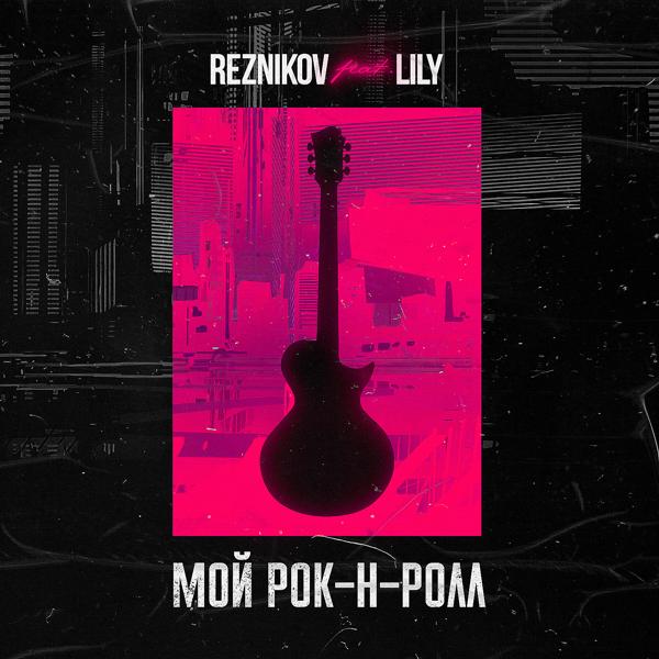 Reznikov, Lily - Мой Рок-н-Ролл (feat. Lily)