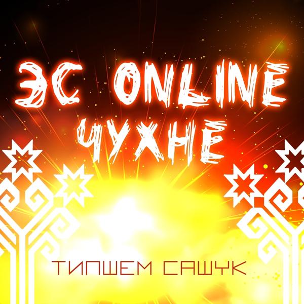 Типшем Сашук - Эс Online чухне