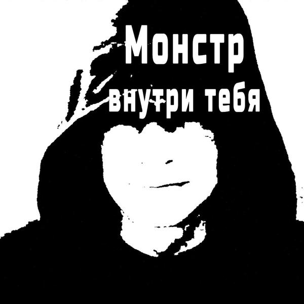Монстр внутри тебя